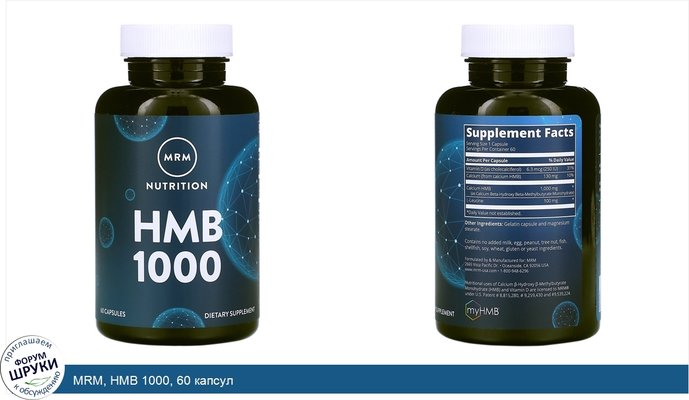 MRM, HMB 1000, 60 капсул