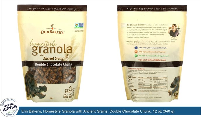 Erin Baker\'s, Homestyle Granola with Ancient Grains, Double Chocolate Chunk, 12 oz (340 g)