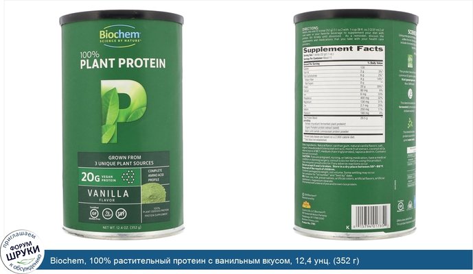 Biochem, 100% растительный протеин с ванильным вкусом, 12,4 унц. (352 г)