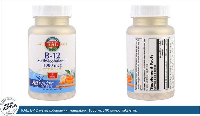 KAL, B-12 метилкобаламин, мандарин, 1000 мкг, 90 микро таблеток