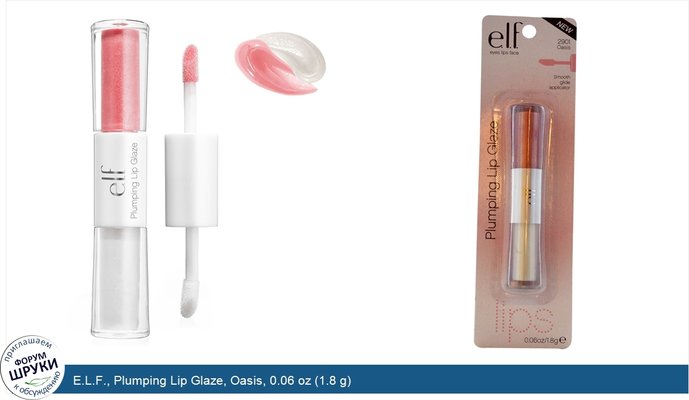 E.L.F., Plumping Lip Glaze, Oasis, 0.06 oz (1.8 g)