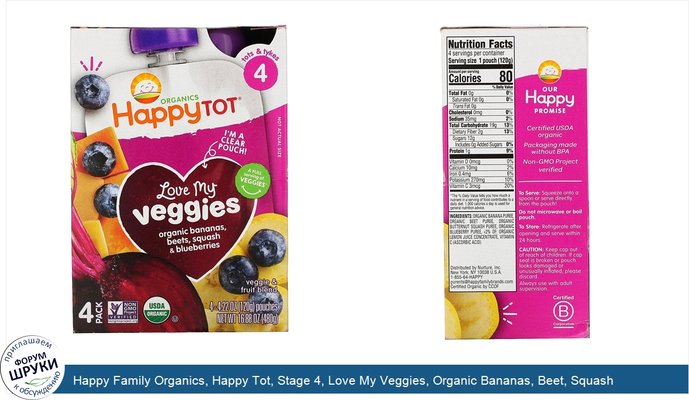 Happy Family Organics, Happy Tot, Stage 4, Love My Veggies, Organic Bananas, Beet, Squash Blueberries, 4 Pouches, 4.22 oz (120 g) Each