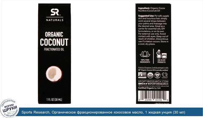 Sports Research, Органическое фракционированное кокосовое масло, 1 жидкая унция (30 мл)
