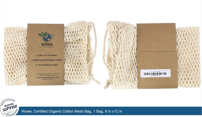 Wowe, Certified Organic Cotton Mesh Bag, 1 Bag, 8 in x12 in