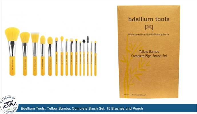Bdellium Tools, Yellow Bambu, Complete Brush Set, 15 Brushes and Pouch