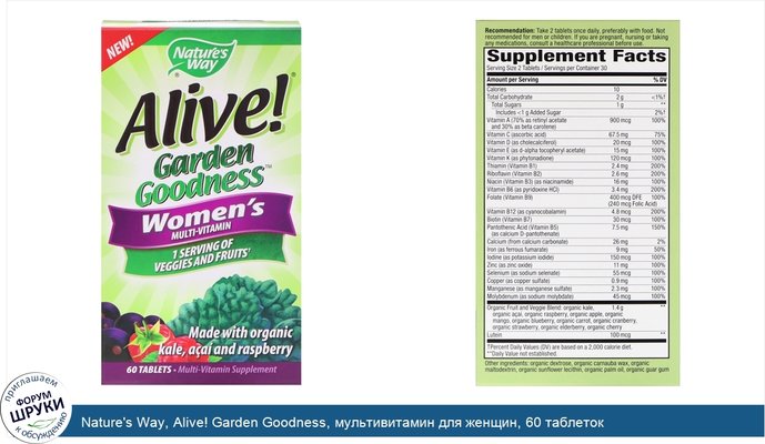 Nature\'s Way, Alive! Garden Goodness, мультивитамин для женщин, 60 таблеток