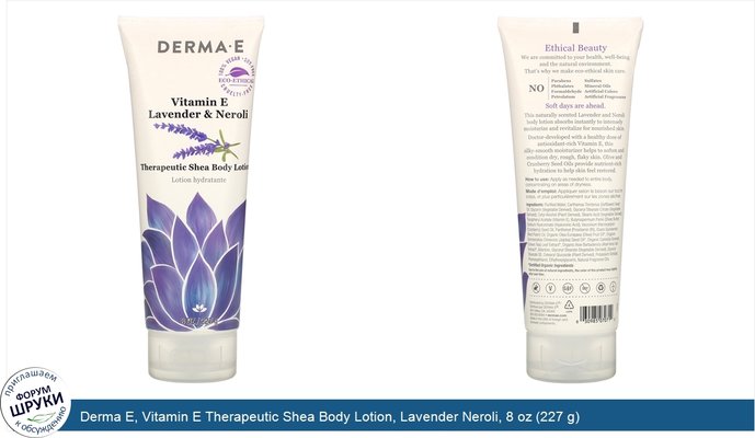 Derma E, Vitamin E Therapeutic Shea Body Lotion, Lavender Neroli, 8 oz (227 g)