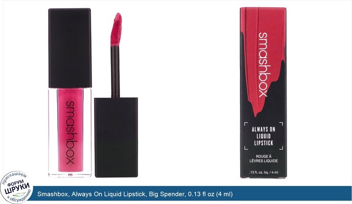 Smashbox, Always On Liquid Lipstick, Big Spender, 0.13 fl oz (4 ml)