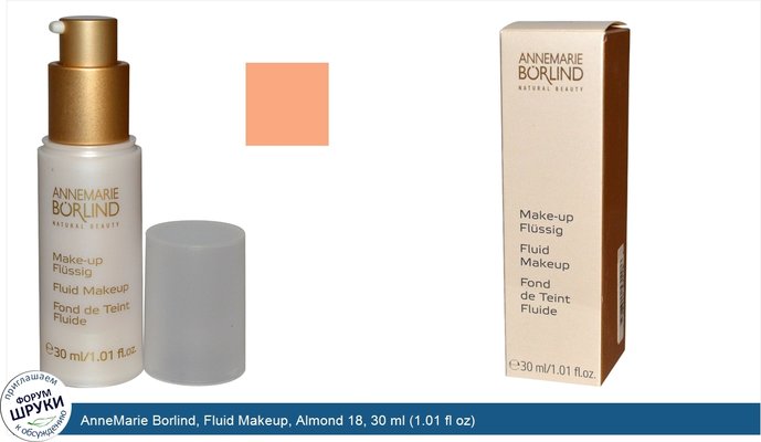AnneMarie Borlind, Fluid Makeup, Almond 18, 30 ml (1.01 fl oz)