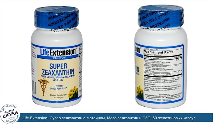 Life Extension, Супер зеаксантин с лютеином, Мезо-зеаксантин и C3G, 60 желатиновых капсул