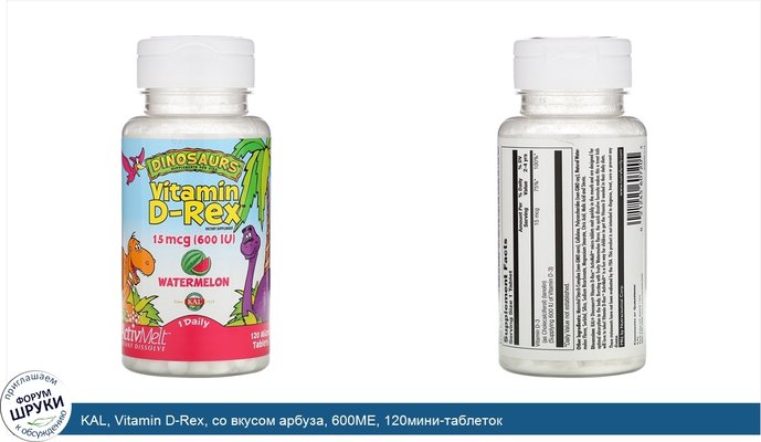 KAL, Vitamin D-Rex, со вкусом арбуза, 600МЕ, 120мини-таблеток