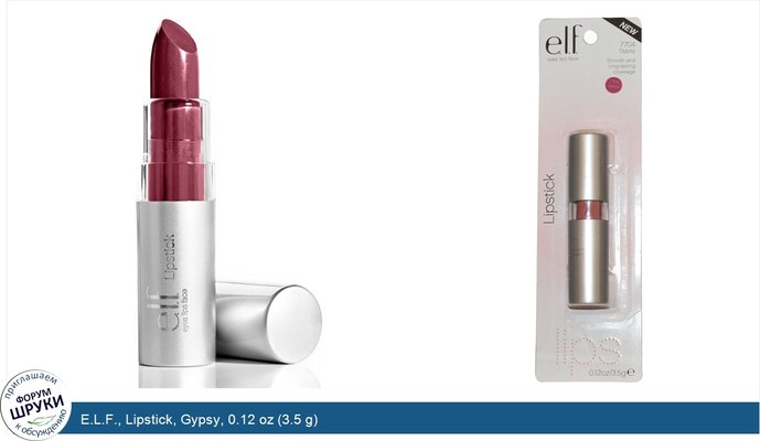 E.L.F., Lipstick, Gypsy, 0.12 oz (3.5 g)