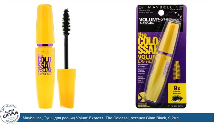 Maybelline, Тушь для ресниц Volum\' Express, The Colossal, оттенок Glam Black, 9,2мл