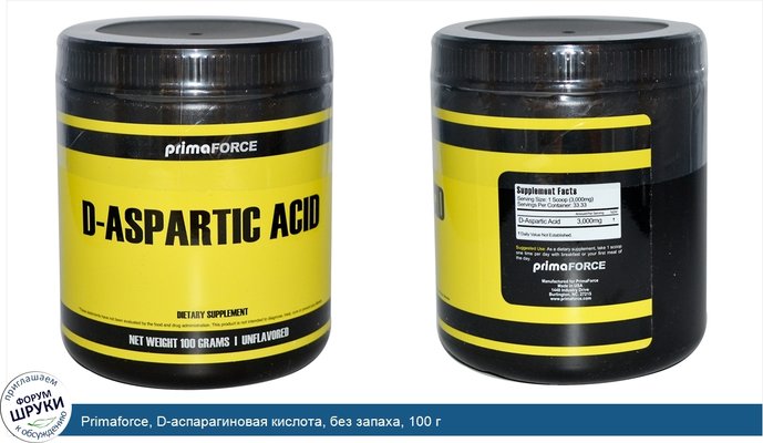 Primaforce, D-аспарагиновая кислота, без запаха, 100 г