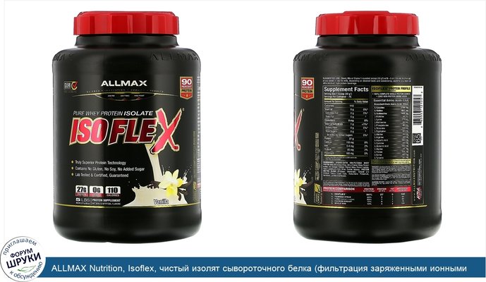 ALLMAX Nutrition, Isoflex, чистый изолят сывороточного белка (фильтрация заряженными ионными частицами), со вкусом ванили, 2,27 кг (5 фунтов)