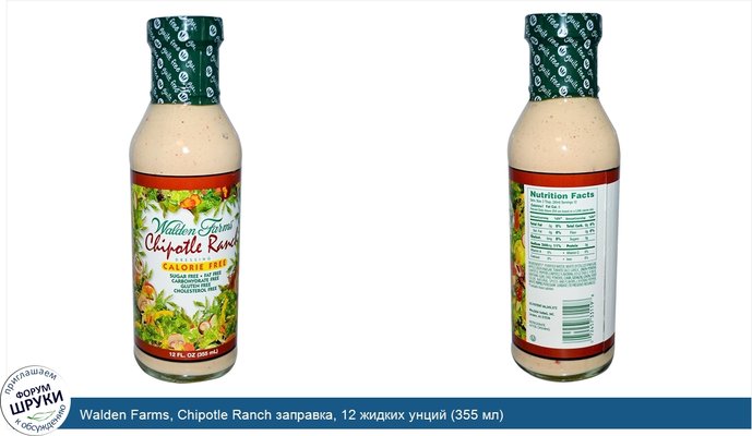 Walden Farms, Chipotle Ranch заправка, 12 жидких унций (355 мл)