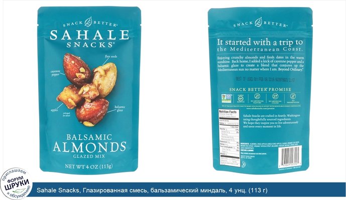 Sahale Snacks, Глазированная смесь, бальзамический миндаль, 4 унц. (113 г)