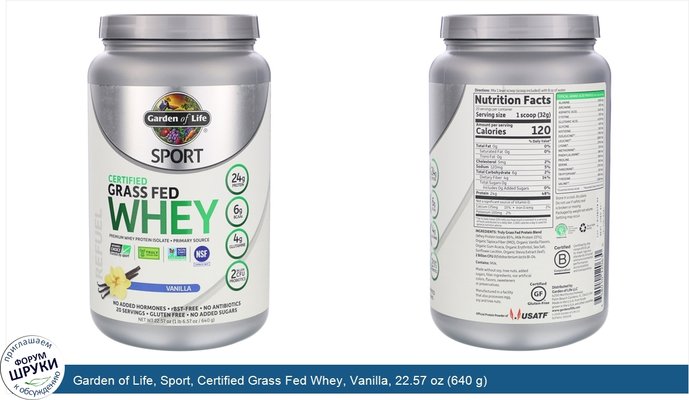 Garden of Life, Sport, Certified Grass Fed Whey, Vanilla, 22.57 oz (640 g)