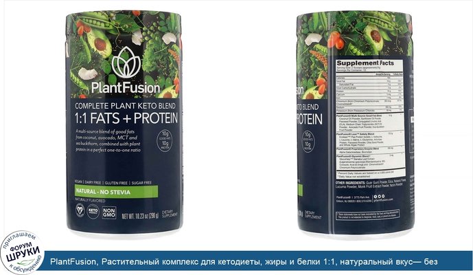 PlantFusion, Растительный комплекс для кетодиеты, жиры и белки 1:1, натуральный вкус— без стевии, 290г