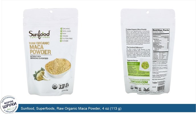 Sunfood, Superfoods, Raw Organic Maca Powder, 4 oz (113 g)