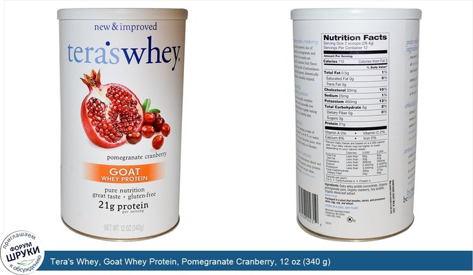 Tera\'s Whey, Goat Whey Protein, Pomegranate Cranberry, 12 oz (340 g)