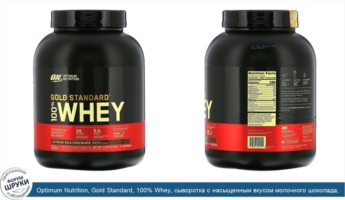 Optimum Nutrition, Gold Standard, 100% Whey, сыворотка с насыщенным вкусом молочного шоколада, 2,27кг (5фунтов)