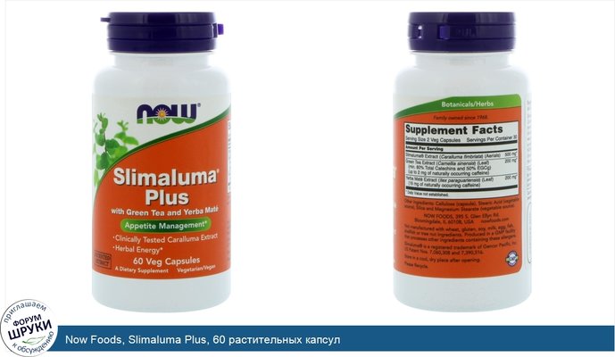 Now Foods, Slimaluma Plus, 60 растительных капсул