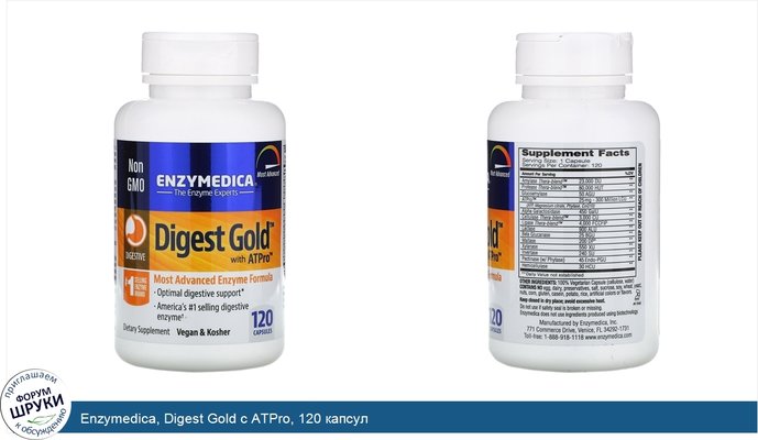 Enzymedica, Digest Gold с ATPro, 120 капсул