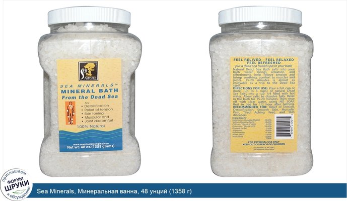 Sea Minerals, Минеральная ванна, 48 унций (1358 г)