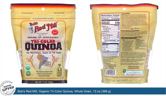 Bob\'s Red Mill, Organic Tri-Color Quinoa, Whole Grain, 13 oz (369 g)