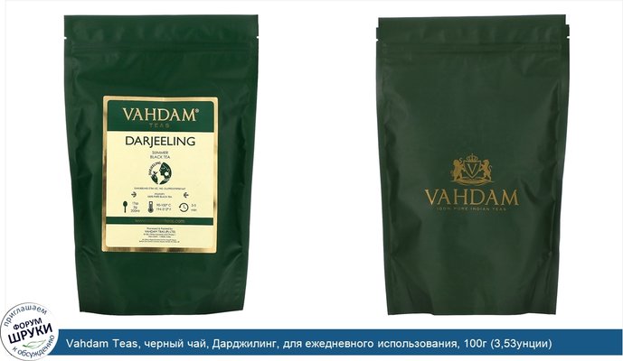 Vahdam Teas, черный чай, Дарджилинг, для ежедневного использования, 100г (3,53унции)