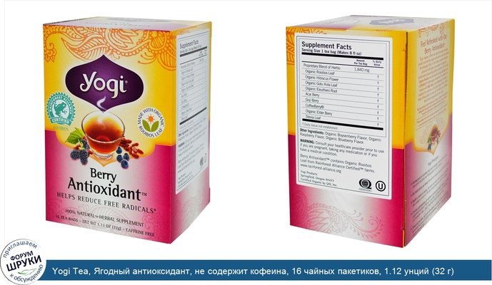 Yogi Tea, Ягодный антиоксидант, не содержит кофеина, 16 чайных пакетиков, 1.12 унций (32 г)