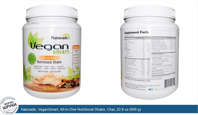 Naturade, VeganSmart, All-In-One Nutritional Shake, Chai, 22.8 oz (645 g)