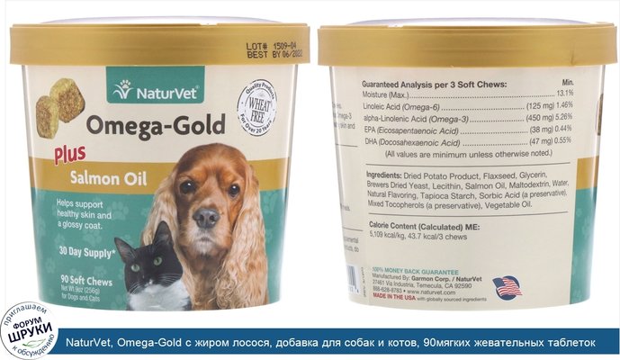 NaturVet, Omega-Gold с жиром лосося, добавка для собак и котов, 90мягких жевательных таблеток
