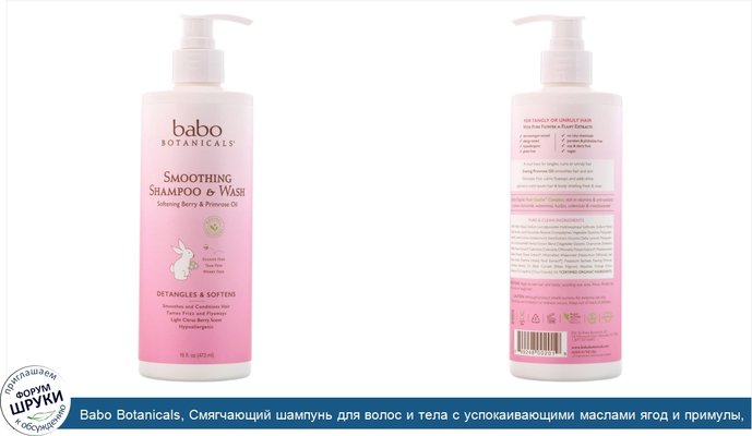 Babo Botanicals, Смягчающий шампунь для волос и тела с успокаивающими маслами ягод и примулы, 473мл (16жидк.унций)