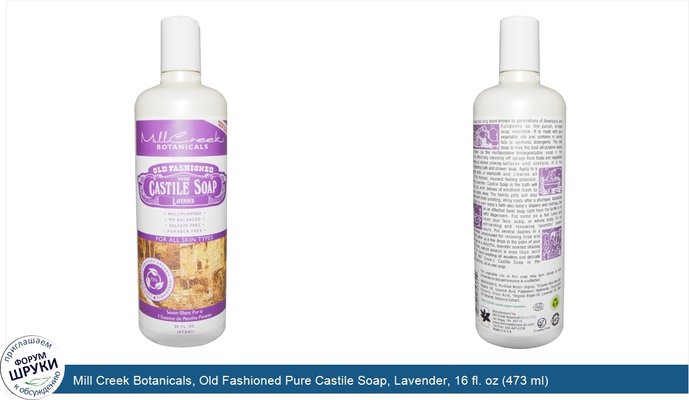 Mill Creek Botanicals, Old Fashioned Pure Castile Soap, Lavender, 16 fl. oz (473 ml)