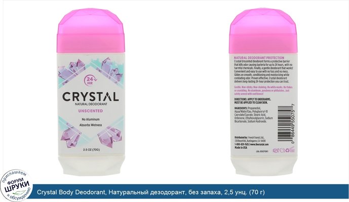 Crystal Body Deodorant, Натуральный дезодорант, без запаха, 2,5 унц. (70 г)