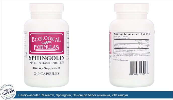 Cardiovascular Research, Sphingolin, Основной белок миелина, 240 капсул