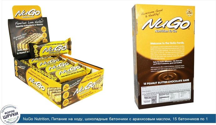 NuGo Nutrition, Питание на ходу, шоколадные батончики с арахисовым маслом, 15 батончиков по 1.76 унций (50 г)