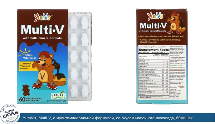 YumV\'s, Multi V, с мультиминеральной формулой, со вкусом молочного шоколада, 60мишек
