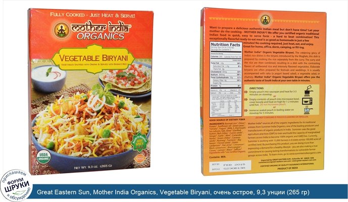 Great Eastern Sun, Mother India Organics, Vegetable Biryani, очень острое, 9,3 унции (265 гр)