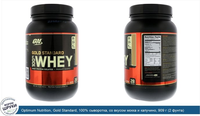 Optimum Nutrition, Gold Standard, 100% сыворотка, со вкусом мокка и капучино, 909 г (2 фунта)