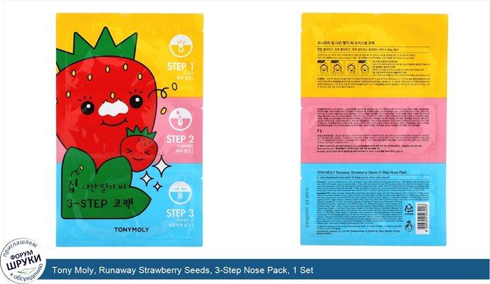 Tony Moly, Runaway Strawberry Seeds, 3-Step Nose Pack, 1 Set