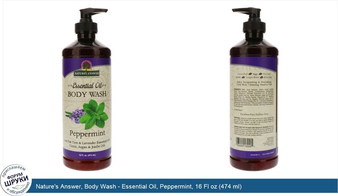 Nature\'s Answer, Body Wash - Essential Oil, Peppermint, 16 Fl oz (474 ml)
