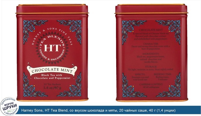 Harney Sons, HT Tea Blend, со вкусом шоколада и мяты, 20 чайных саше, 40 г (1,4 унции)