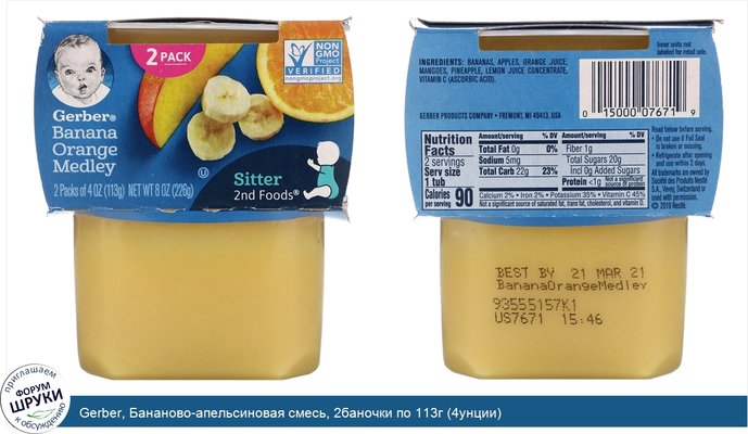 Gerber, Бананово-апельсиновая смесь, 2баночки по 113г (4унции)