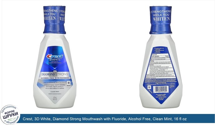 Crest, 3D White, Diamond Strong Mouthwash with Fluoride, Alcohol Free, Clean Mint, 16 fl oz (473 ml)