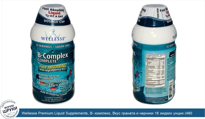 Wellesse Premium Liquid Supplements, B- комплекс, Вкус граната и черники 16 жидких унции (480 мл)