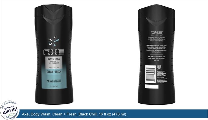 Axe, Body Wash, Clean + Fresh, Black Chill, 16 fl oz (473 ml)