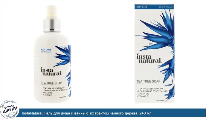 InstaNatural, Гель для душа и ванны с экстрактом чайного дерева, 240 мл
